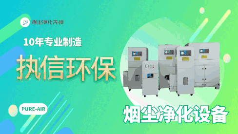 國家專利認證！執(zhí)信環(huán)保工業(yè)煙霧凈化神器，1 小時見效！