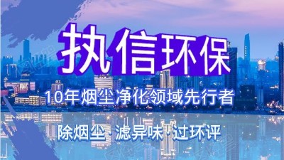 執(zhí)信環(huán)?？萍紨y手華科城，助推煙塵凈化全面施行。