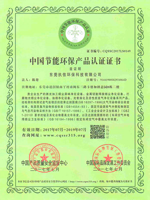 執(zhí)信環(huán)保中國(guó)節(jié)能環(huán)保產(chǎn)品認(rèn)證書