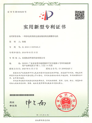 執(zhí)信環(huán)保過(guò)濾機(jī)構(gòu)煙霧凈化機(jī)專利證書