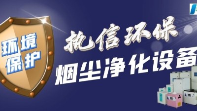 同行都在拼價(jià)格戰(zhàn)，這家企業(yè)卻死磕 “無(wú)用” 的凈化指標(biāo) —— 執(zhí)信環(huán)保的工業(yè)煙霧凈化器困局實(shí)錄