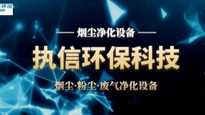執(zhí)信環(huán)保，助力新能源領(lǐng)域